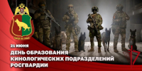 Кинологи Росгвардии отмечают 117-летие службы - Росгвардия