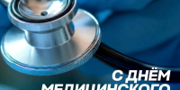 Красноярское региональное отделение партии «Единая Россия» поздравляет с Днём медицинского работника - Единая Россия