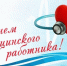 С Днём медицинского работника!. - Усть-Пристанский район