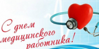 С Днём медицинского работника!. - Усть-Пристанский район