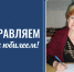 Поздравляем Галину Георгиеву Тенгерекову с юбилеем! - ГАГУ