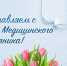 с Днем медицинского работника!. - Колпашевский район