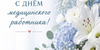 С днем медицинского работника! - Город Зима