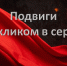 Презентация «Подвиг с откликом в сердце» - Научная библиотека им. А.С. Пушкина