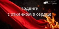 Презентация «Подвиг с откликом в сердце» - Научная библиотека им. А.С. Пушкина