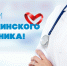 Поздравление с Днем медицинского работника - Карасукский район