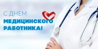Поздравление с Днем медицинского работника - Карасукский район
