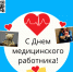 С Днем медицинского работника, коллеги! - Областной хоспис