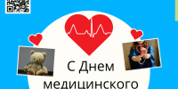 С Днем медицинского работника, коллеги! - Областной хоспис