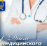 С ДНЁМ МЕДИЦИНСКОГО РАБОТНИКА! - Город Вилючинск