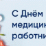 С Днем медицинского работника! - Уполномоченный по правам ребенка