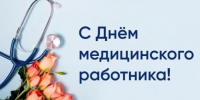 С Днем медицинского работника! - Уполномоченный по правам ребенка
