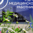 День медицинского работника - Центр охраны материнства и детства