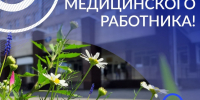 День медицинского работника - Центр охраны материнства и детства