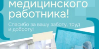 21 июня – День медицинского работника - Гайский городской округ