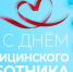 Поздравление с Днём медицинского работника 2026! - Офтальмологическая больница