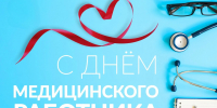 Поздравление с Днём медицинского работника 2026! - Офтальмологическая больница