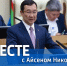 Смотрите новый выпуск передачи «Вместе с Айсеном Николаевым» на «Россия 24» - Правительство Республики Саха (Якутия)