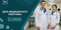 С Днём медицинского работника! - Совет гор. округа Уфа