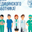 15 июня - День медицинского работника! - БрГУ