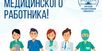 15 июня - День медицинского работника! - БрГУ