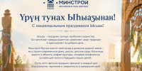 Үрүҥ тунах Ыһыаҕынан! - Министерство строительства
