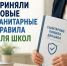 Новые санитарные правила для школ - Управление образования