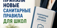 Новые санитарные правила для школ - Управление образования