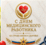 Поздравление главы МЧС России Александра Куренкова с Днем медицинского работника - УрИ ГПС МЧС РФ