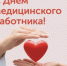 Поздравление главы администрации района Ильгиза Субушева с Днём медицинского работника - Балтачевский район