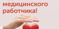 Поздравление главы администрации района Ильгиза Субушева с Днём медицинского работника - Балтачевский район