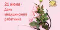 21 июня - День медицинского работника - ГБУЗ ТОДКБ