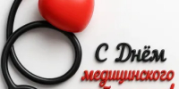 21 июня - День медицинского работника - Пролетарский район