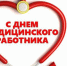 Поздравление Губернатора Вологодской области с Днем медицинского работника​. - Кичменгско-Городецкий муниципальный округ