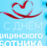 21 июня - День медицинского работника. - Жуковский округ