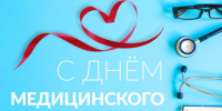 21 июня - День медицинского работника. - Жуковский округ