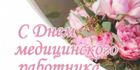 Глава Бековского района Светлана Кудаченкова поздравляет с Днем медицинского работника - Бековский район