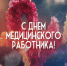 21 июня – День медицинского работника. - Город Коряжма