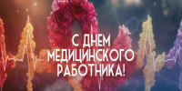 21 июня – День медицинского работника. - Город Коряжма