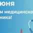 Поздравление Депутата Государственной Думы РФ, члена фракции «Единая Россия» Виктора Игнатова - Барабинский район