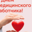 Поздравление с Днём медицинского работника - Барабинский район