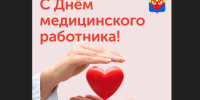 Поздравление с Днём медицинского работника - Барабинский район