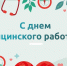 Поздравление с Днём медицинского работника от главы Новохопёрского района. - Новохопёрский район