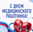 Поздравление ректора КубГМУ с Днем медицинского работника - КубГМУ