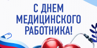 Поздравление ректора КубГМУ с Днем медицинского работника - КубГМУ