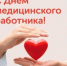 Уважаемые работники и ветераны сферы здравоохранения города Великие Луки! - Газета Великолукская правда