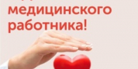 Уважаемые работники и ветераны сферы здравоохранения города Великие Луки! - Газета Великолукская правда