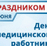 Уважаемые работники и ветераны здравоохранения Воркуты!. - Муниципальный округ Воркута