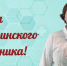 С Днём медицинского работника поздравляет исполняющая обязанности ректора СГМУ Надежда Александровна Былова - СГМУ