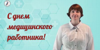 С Днём медицинского работника поздравляет исполняющая обязанности ректора СГМУ Надежда Александровна Былова - СГМУ